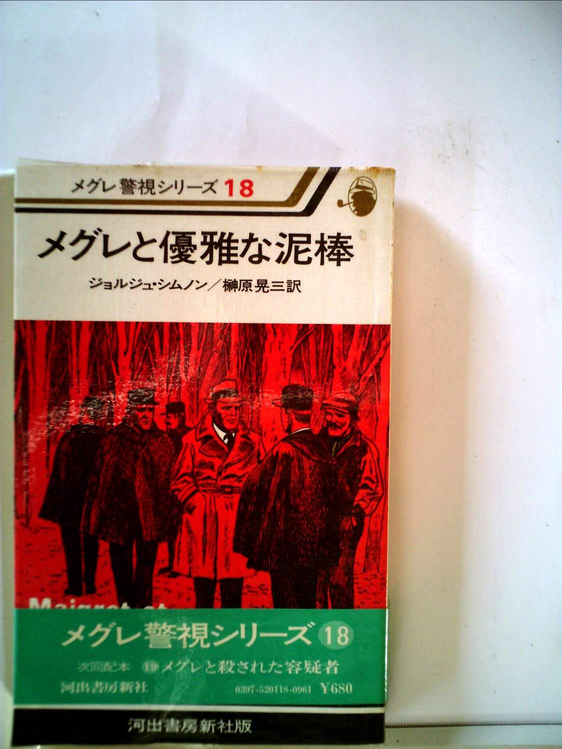メグレと優雅な泥棒 (1977年) (メグレ警視シリーズ) | ジョルジュ